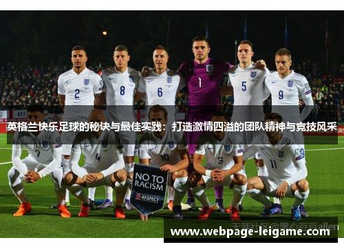 英格兰快乐足球的秘诀与最佳实践:打造激情四溢的团队精神与竞技风采 英格兰快乐足球的秘诀与最佳实践:打造激情四溢的团队精神与竞技风采