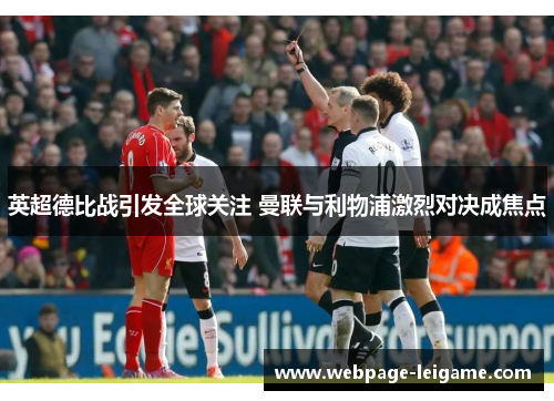 英超德比战引发全球关注 曼联与利物浦激烈对决成焦点 英超德比战引发全球关注 曼联与利物浦激烈对决成焦点
