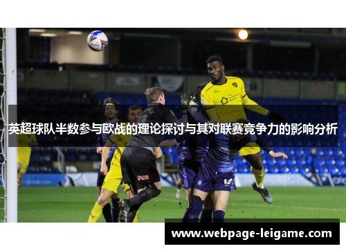 英超球队半数参与欧战的理论探讨与其对联赛竞争力的影响分析 英超球队半数参与欧战的理论探讨与其对联赛竞争力的影响分析