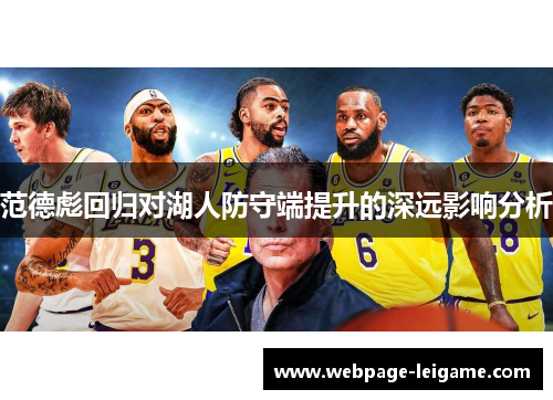 范德彪回归对湖人防守端提升的深远影响分析