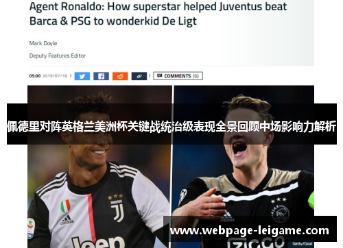 佩德里对阵英格兰美洲杯关键战统治级表现全景回顾中场影响力解析 佩德里对阵英格兰美洲杯关键战统治级表现全景回顾中场影响力解析