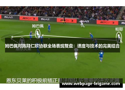 姆巴佩对阵拜仁欧协联全场表现复盘：速度与技术的完美结合