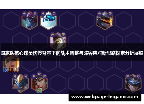 国家队核心球员伤停背景下的战术调整与阵容应对新思路探索分析展望