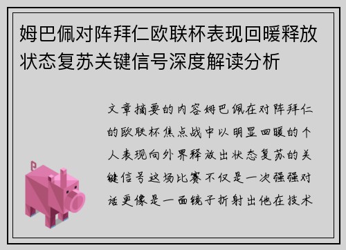 姆巴佩对阵拜仁欧联杯表现回暖释放状态复苏关键信号深度解读分析