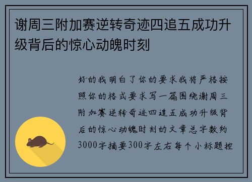 谢周三附加赛逆转奇迹四追五成功升级背后的惊心动魄时刻 谢周三附加赛逆转奇迹四追五成功升级背后的惊心动魄时刻