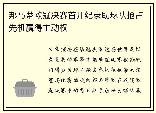 邦马蒂欧冠决赛首开纪录助球队抢占先机赢得主动权 邦马蒂欧冠决赛首开纪录助球队抢占先机赢得主动权