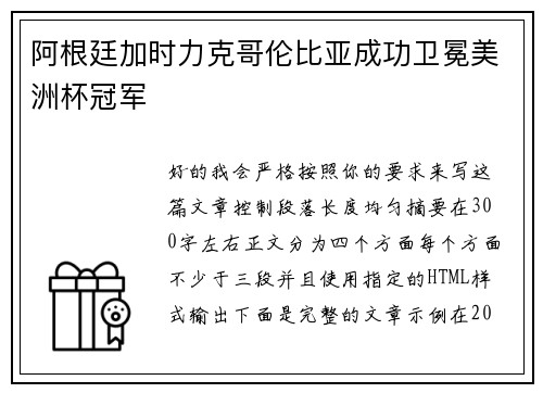 阿根廷加时力克哥伦比亚成功卫冕美洲杯冠军