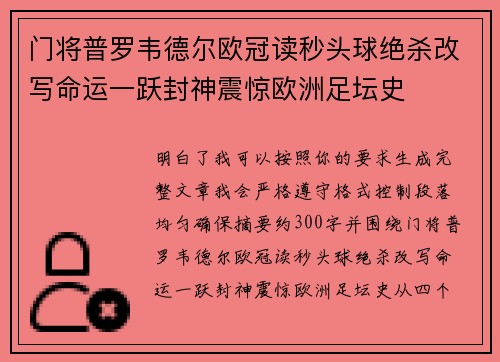 门将普罗韦德尔欧冠读秒头球绝杀改写命运一跃封神震惊欧洲足坛史