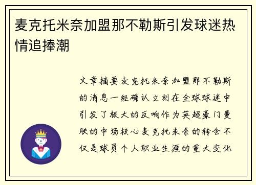 麦克托米奈加盟那不勒斯引发球迷热情追捧潮