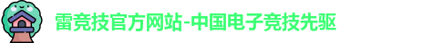 雷竞技官网